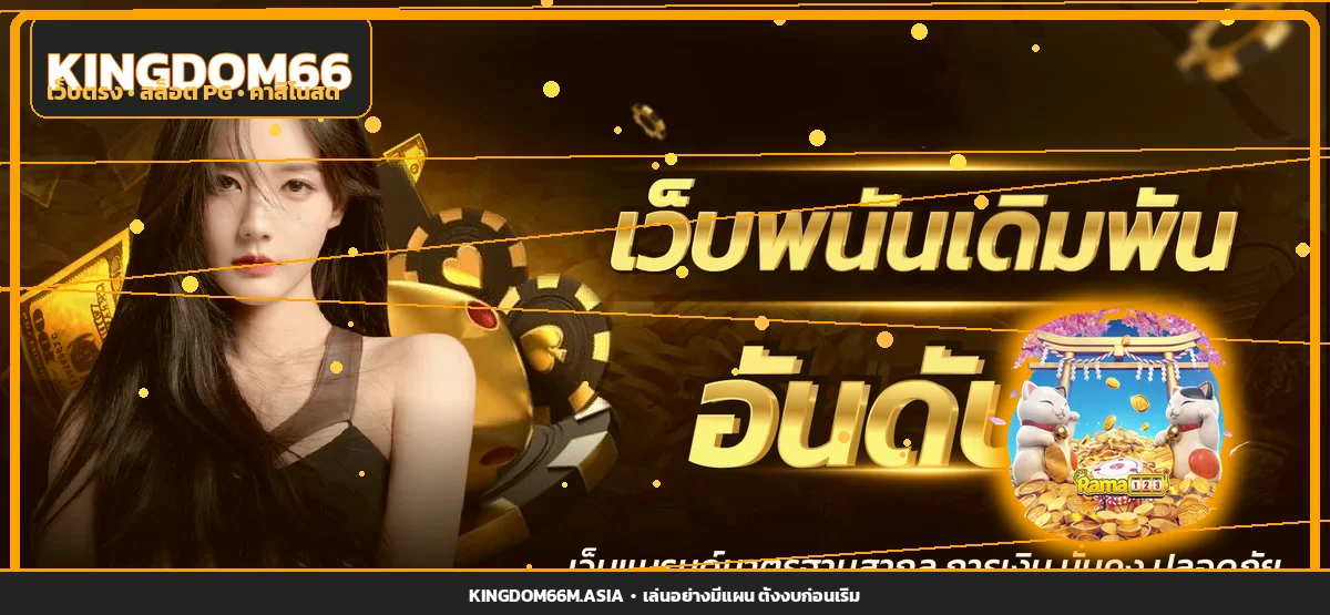 แบนเนอร์ Kingdom66 เว็บตรงพร้อมตัวละครสล็อต PG
