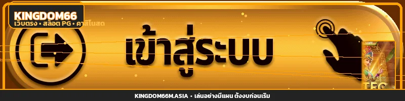 แบนเนอร์ Kingdom66 ทางเข้าเว็บไซต์หลัก